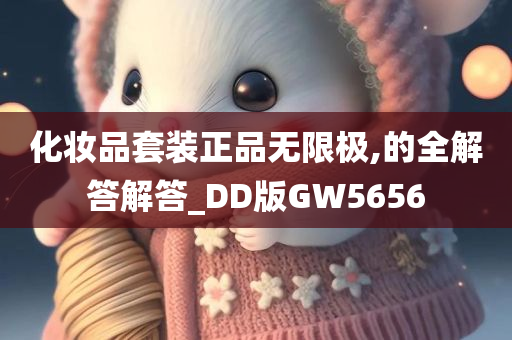 化妆品套装正品无限极,的全解答解答_DD版GW5656