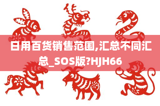 日用百货销售范围,汇总不同汇总_SOS版?HJH66