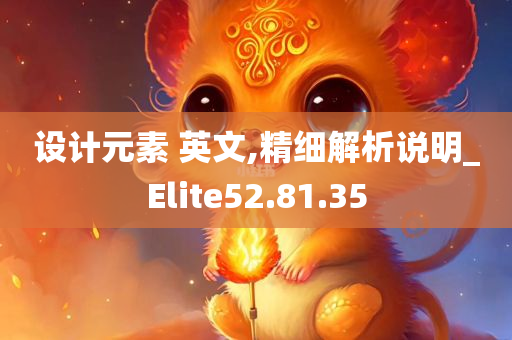 设计元素 英文,精细解析说明_Elite52.81.35