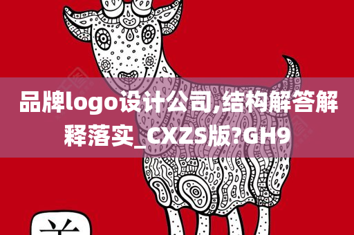 品牌logo设计公司,结构解答解释落实_CXZS版?GH9