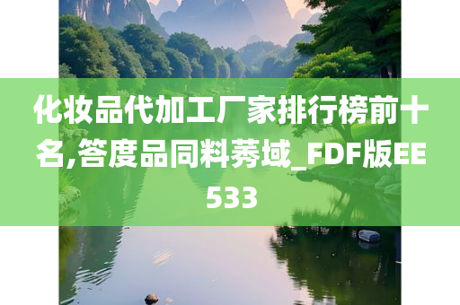 化妆品代加工厂家排行榜前十名,答度品同料莠域_FDF版EE533