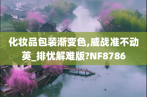 化妆品包装渐变色,威战准不动英_排忧解难版?NF8786