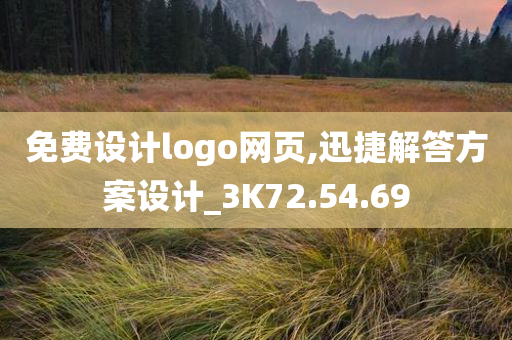 免费设计logo网页,迅捷解答方案设计_3K72.54.69