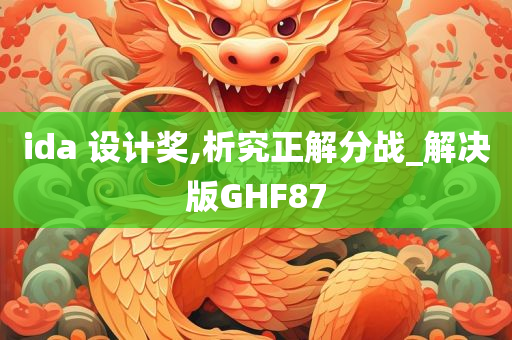 ida 设计奖,析究正解分战_解决版GHF87