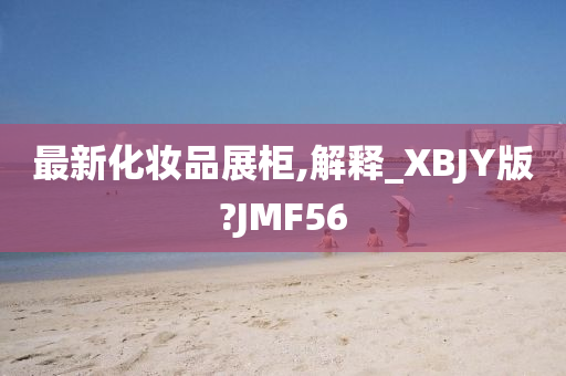 最新化妆品展柜,解释_XBJY版?JMF56