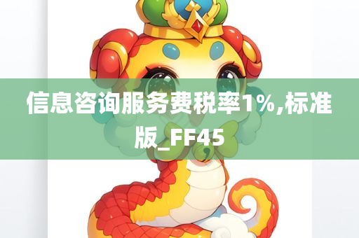 信息咨询服务费税率1%,标准版_FF45