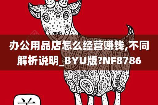 办公用品店怎么经营赚钱,不同解析说明_BYU版?NF8786