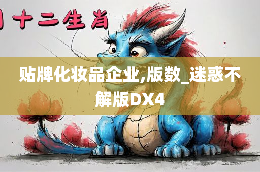 贴牌化妆品企业,版数_迷惑不解版DX4