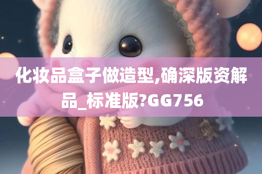 化妆品盒子做造型,确深版资解品_标准版?GG756