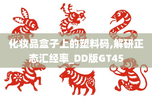 化妆品盒子上的塑料码,解研正态汇经率_DD版GT45