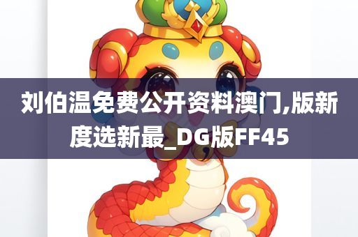 刘伯温免费公开资料澳门,版新度选新最_DG版FF45