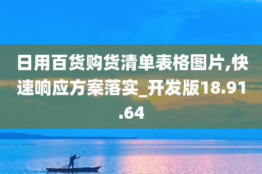 日用百货购货清单表格图片,快速响应方案落实_开发版18.91.64