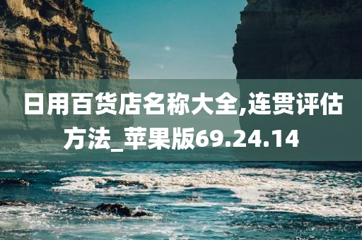 日用百货店名称大全,连贯评估方法_苹果版69.24.14