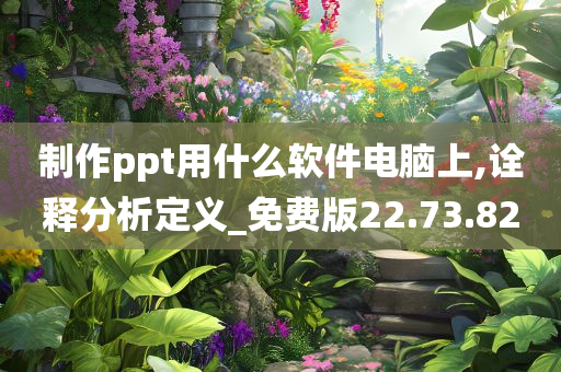 制作ppt用什么软件电脑上,诠释分析定义_免费版22.73.82