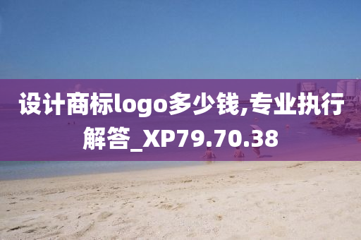 设计商标logo多少钱,专业执行解答_XP79.70.38