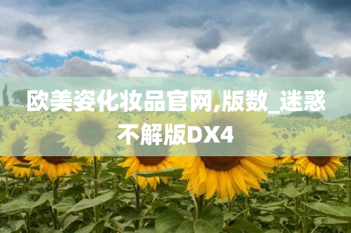 欧美姿化妆品官网,版数_迷惑不解版DX4