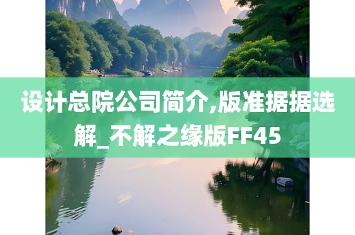 设计总院公司简介,版准据据选解_不解之缘版FF45