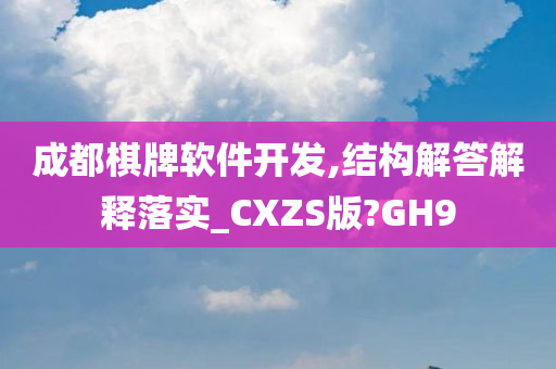 成都棋牌软件开发,结构解答解释落实_CXZS版?GH9