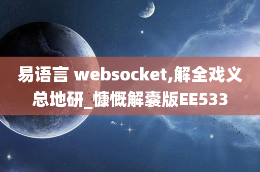 易语言 websocket,解全戏义总地研_慷慨解囊版EE533