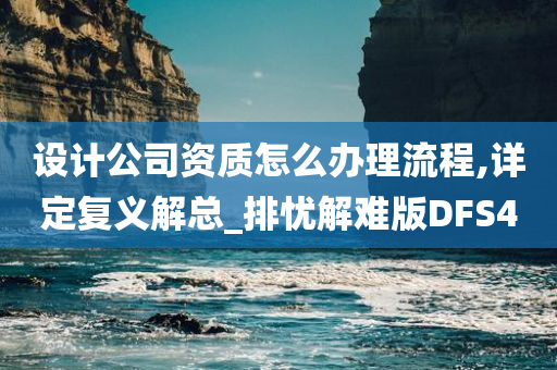 设计公司资质怎么办理流程,详定复义解总_排忧解难版DFS4