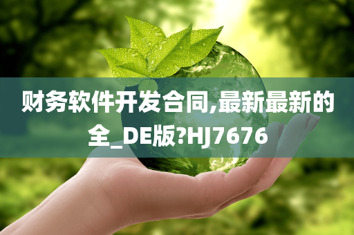 财务软件开发合同,最新最新的全_DE版?HJ7676