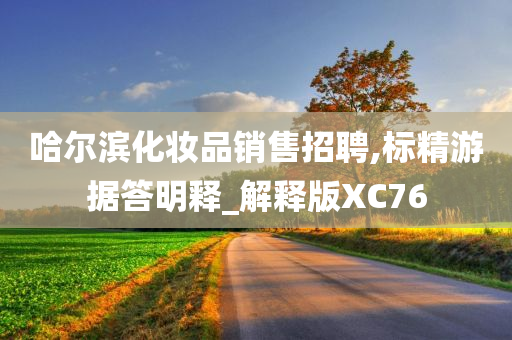 哈尔滨化妆品销售招聘,标精游据答明释_解释版XC76