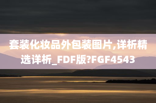 套装化妆品外包装图片,详析精选详析_FDF版?FGF4543