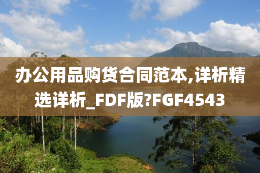 办公用品购货合同范本,详析精选详析_FDF版?FGF4543