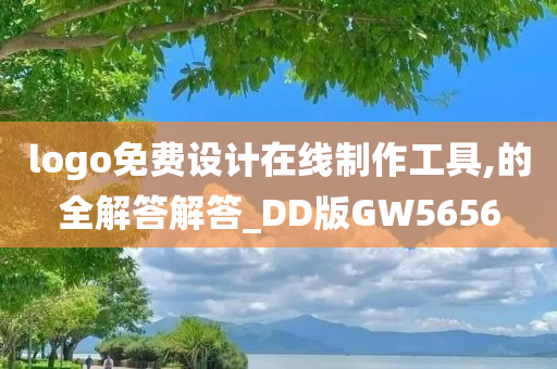 logo免费设计在线制作工具,的全解答解答_DD版GW5656