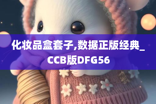 化妆品盒套子,数据正版经典_CCB版DFG56