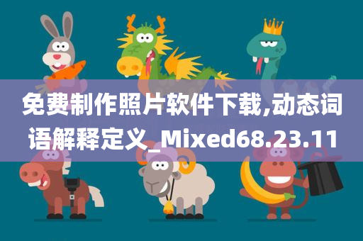 免费制作照片软件下载,动态词语解释定义_Mixed68.23.11