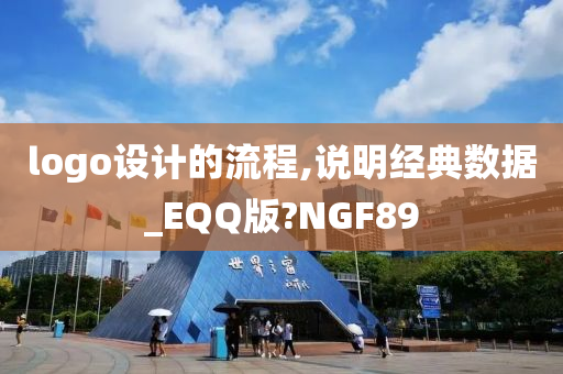 logo设计的流程,说明经典数据_EQQ版?NGF89