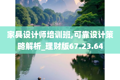 家具设计师培训班,可靠设计策略解析_理财版67.23.64