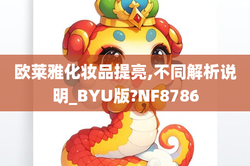 欧莱雅化妆品提亮,不同解析说明_BYU版?NF8786