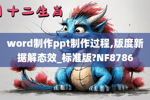 word制作ppt制作过程,版度新据解态效_标准版?NF8786