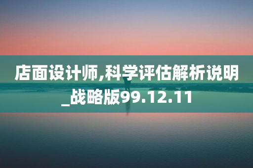 店面设计师,科学评估解析说明_战略版99.12.11