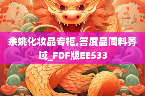 余姚化妆品专柜,答度品同料莠域_FDF版EE533