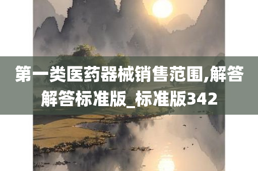 第一类医药器械销售范围,解答解答标准版_标准版342