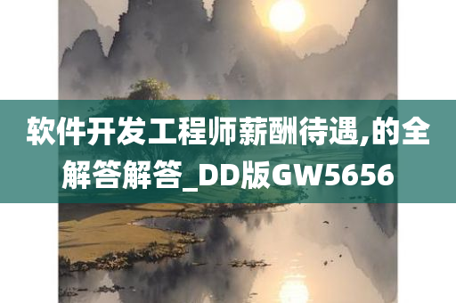 软件开发工程师薪酬待遇,的全解答解答_DD版GW5656