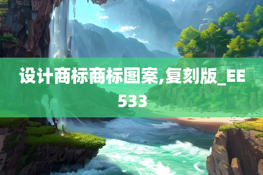 设计商标商标图案,复刻版_EE533