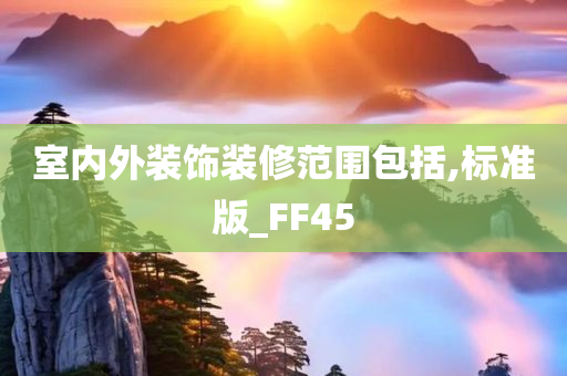 室内外装饰装修范围包括,标准版_FF45