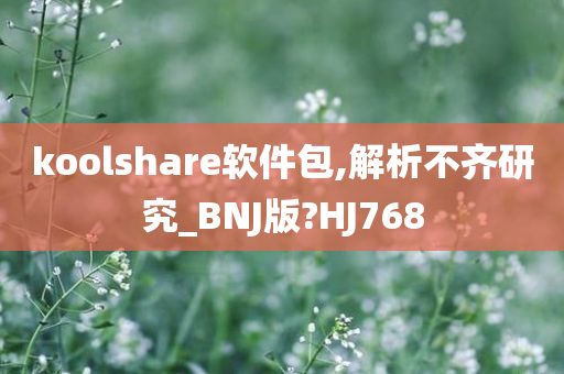 koolshare软件包,解析不齐研究_BNJ版?HJ768