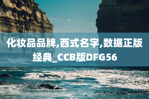 化妆品品牌,西式名字,数据正版经典_CCB版DFG56