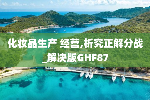 化妆品生产 经营,析究正解分战_解决版GHF87