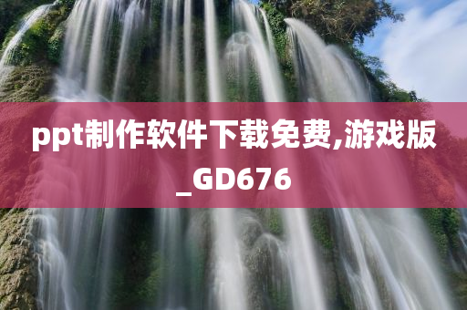 ppt制作软件下载免费,游戏版_GD676