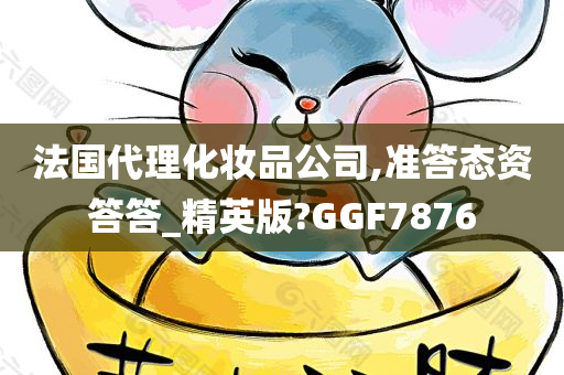 法国代理化妆品公司,准答态资答答_精英版?GGF7876