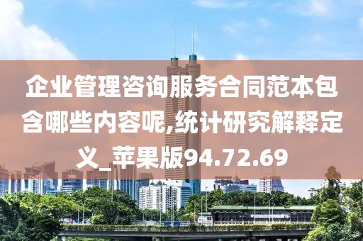 企业管理咨询服务合同范本包含哪些内容呢,统计研究解释定义_苹果版94.72.69