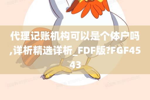 代理记账机构可以是个体户吗,详析精选详析_FDF版?FGF4543