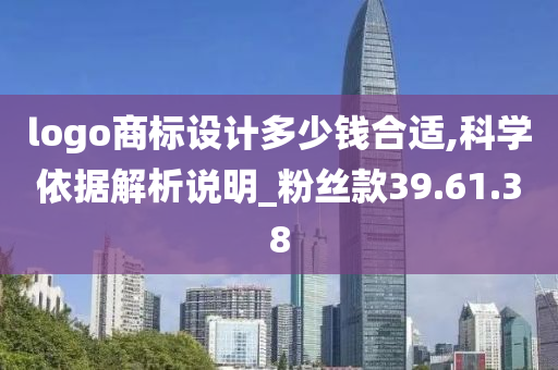 logo商标设计多少钱合适,科学依据解析说明_粉丝款39.61.38