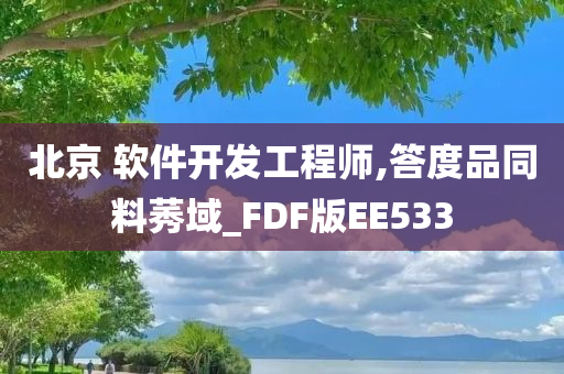 北京 软件开发工程师,答度品同料莠域_FDF版EE533